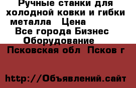 Ручные станки для холодной ковки и гибки металла › Цена ­ 8 000 - Все города Бизнес » Оборудование   . Псковская обл.,Псков г.